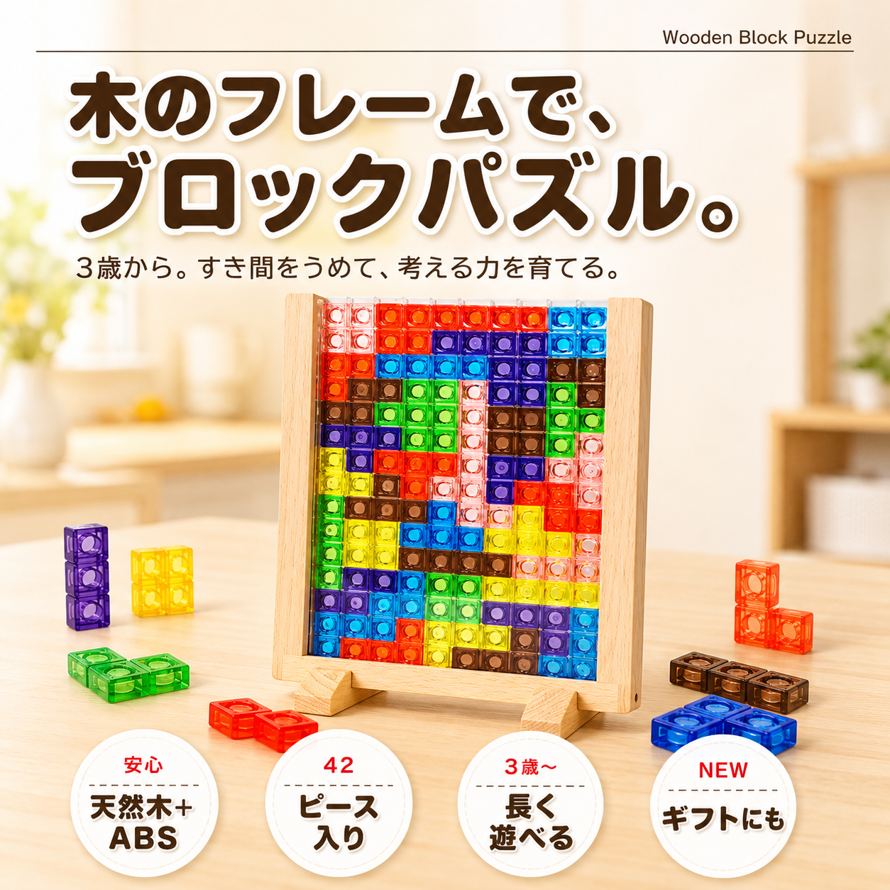 tumiakari™ すき間をうめるだけ。遊びながら"考える力"が育つ木製フレーム立体ブロックパズル